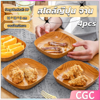 CGC SHOP จานพลาสติก 4 pcs ทรงสี่เหลี่ยม ลายไม้ สําหรับใส่ขนมขบเคี้ยว ผลไม้ สไตล์ญี่ปุ่น Tableware p