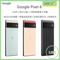 【送玻保】Google Pixel 6 5G版 6.4吋 8G/128G 5000萬畫素 4614mAh IP68防塵防水 無線快充 智慧型手機