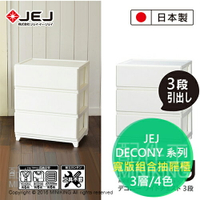 日本製 JEJ DECONY 系列 寬版組合抽屜櫃 3層 4色 抽屜附有防止滑落卡扣