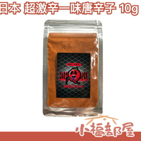 日本產 超激辛一味唐辛子 10g/包 金氏世界紀錄第一辣唐辛子 辣味唐辛子 激辛 辣椒【小福部屋】