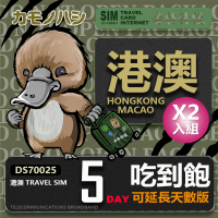 【鴨嘴獸 旅遊網卡】雙人行優惠 Travel Sim 澳網卡 5天網路吃到飽 2入組(港澳吃到飽 香港 澳門)