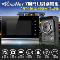 監視器攝影機 - KINGNET 對講機組 7吋高清螢幕 全彩影像 防水防塵 支援電鎖開門 紅外線 電鈴 門鈴