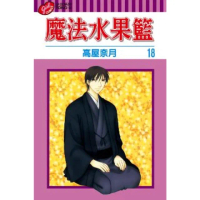 【momoBOOK】魔法水果籃 18(電子漫畫)