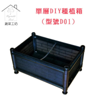 【蔬菜工坊005-A05】單層DIY種植箱/栽培箱(型號D01 一般透氣款)