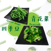 【老爸ㄟ廚房】大份量冷凍蔬菜系列 (青花菜3+四季豆2) -共5包組(1000g±1.5%/包)