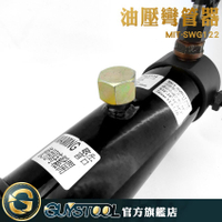 油壓彎管器 SWG122 GUYSTOOL 彎管器 液壓機 瓦斯管 導絲管 手動彎管機 多功能 鐵管 省力 無縫鋼管
