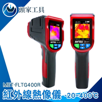 《頭家工具》紅外線熱顯像儀 巡查地暖 熱成像 MET-FLTG400R 測量儀器 冷熱點追蹤 溫度感知器 溫度計推薦