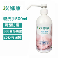 【次綠康】次氯酸乾洗手液500ml(HWWS)