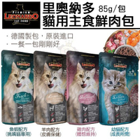 『寵喵樂旗艦店』【單包】LEONARDO里奧納多《貓用主食鮮肉包》85g/包 貓餐包 全貓適用