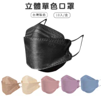 【宏瑋】新色系立體口罩一盒10片裝(成人口罩)
