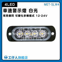 【工仔人】led燈條 led燈珠 閃爍警示燈 燈條 迎賓燈 車側燈 MET-SLW4 led照明燈