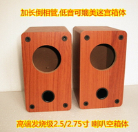 音箱音響2.5寸喇叭2.75英寸揚聲器音箱空箱體 DIY發燒HiFI空殼