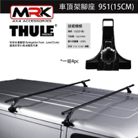 【MRK】 Thule 951腳座 車頂架腳座 車頂架 有排水溝腳座 Raingutter Foot-Low(15cm)