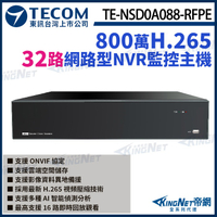 【KingNet】東訊 TE-NSD0A088-RFPE 32路 H.265 800萬 NVR 網路型監控錄影主機 支援8硬碟