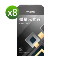 【WEDAR薇達】 微量元素鋅x8盒(60顆/盒)