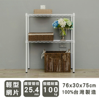置物架/層架/收納架 輕型 76x30x75cm 二層烤白波浪架  dayneeds