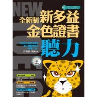 【momoBOOK】全新制 - 新多益聽力：金色證書 〈無音檔版〉(電子書)