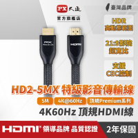 PX大通 HD2-5MX 4K60Hz高畫質PREMIUM高速HDMI 2.0編織線