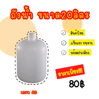 ถังน้ำ 20 ลิตร จำนวน 2ถัง 159 บาท ถังน้ำดื่มสีขาวขุ่น 20 ลิตร ราคาโรงงาน