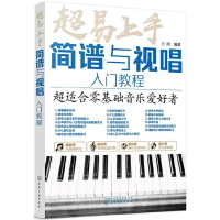 【學興書局】超易上手 簡譜與視唱入門教程 超適合零基礎音樂愛好者 流行歌曲