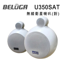 【澄名影音展場】BELUGA 白鯨牌 U350SAT 無線衛星喇叭/一對/選購組 適合店面/商辦/活動空間及家用無線音響