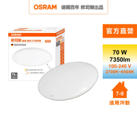Osram 歐司朗 晶朗 7-9坪 70W LED 遙控(調光調色吸頂燈)