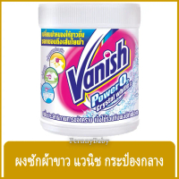 [COD] FernnyBaby แวนิช 450 กรัม Vanish ผลิตภัณฑ์ซักผ้าขาว ซักผ้าขาว และผ้าสี สูตร แวนิช สีขาว เพาเวอ