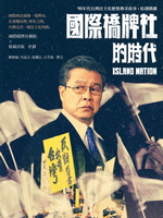 【電子書】國際橋牌社的時代：90年代台灣民主化歷程傳奇故事˙原創戲劇