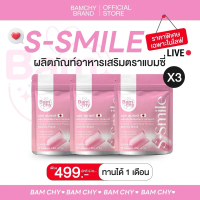 S Smile 3 ซอง (ทานได้ 1 เดือน)
