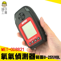 頭手工具 氣體檢測器 空氣品質 氧氣偵測器 工業測氧儀 警報紅燈 空氣含氧 MET-OD8821 空氣檢測儀 農業