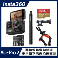 【Insta360】Ace Pro 2 翻轉螢幕運動相機 單電版 安全帽下巴自拍棒套裝(原廠公司貨)