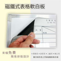 【訂製印刷】磁鐵軟白板  表格白板 印刷 舊翻新   可吸付在白黑板上  免費排版