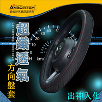 權世界@汽車用品 超纖透氣-出神入化方向盤套 汽車方向盤專用保護皮套~止滑 高韌性 高耐磨 ABT-A101