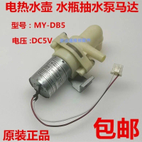 Pam Aksesori Botol Air Cerek Elektrik, MY-DB5 / DC5V, Motor Pam Air, Sesuai untuk Cerek Elektrik