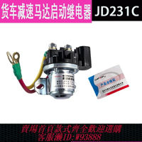 {臺灣公司貨 可打統編}正品JD231C帶電噴起動繼電器貨車減速馬達啟動繼電器起動機24V