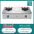 林內 RTS-L270S 彩焱系列不鏽鋼雙口瓦斯爐