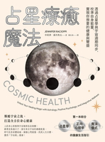 【電子書】占星療癒魔法：透過占星學與宇宙週期同步，校準自身能量，實現你想要的健康與豐盛