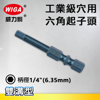 WIGA 威力鋼 1/4＂(6.35MM)工業級穴用六角起子頭(十支裝)