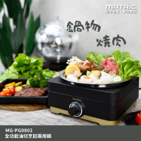 【MATRIC 松木】全功能 油切烹飪兩用鍋MG-PG0802(火烤兩用)