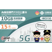 中國聯通 - 15日【內地、澳門】(10GB) 5G/4G 無限上網卡數據卡SIM咭 (首10GB高速數據)