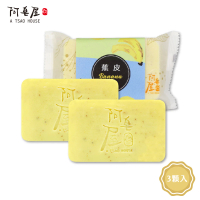 【阿皂屋】蕉皮素美肌皂 3入(手工皂推薦-遮斑香蕉皂)