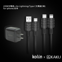 KAKUSIGA PD/QC快充組合3  (20W充電頭+2m Lightning/Type C充電線2條) for iphone/安卓