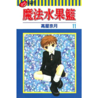 【momoBOOK】魔法水果籃 11(電子漫畫)