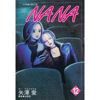 【MyBook】NANA 12(電子漫畫)