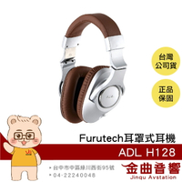 Furutech 古河 ADL H128 銀棕色 40mm 可換線 耳罩式 耳機 | 金曲音響