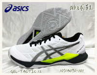 大自在 Asics 亞瑟士 GEL-TACTIC 12 排球鞋 1071A090-101