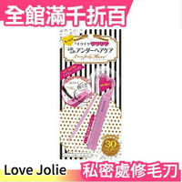 日本 Love Jolie 私密處修毛刀 比基尼線修剪 剃刀 刮刀 臀部除毛【小福部屋】
