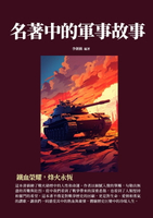 【電子書】名著中的軍事故事：鐵血榮耀，烽火永恆