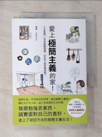 【書寶二手書T9／設計_GYS】愛上極簡主義的家！-人生最後一本收納整理書，從此不為家事煩惱！_富美,  瑞昇編輯部