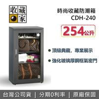 【全館領券再折】收藏家 CDH-240 時尚收藏電子防潮箱 254公升 包包防潮箱 名牌包保養 台灣公司貨